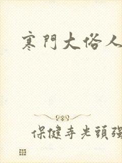 寒门大俗人最新