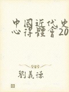 中国近代史纲要心得体会2000字