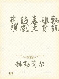 我的表姐韩剧电视剧免费观看在线高清