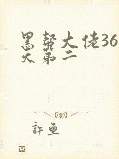 黑帮大佬365天第二封面