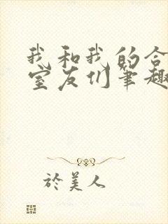 我和我的合租女室友们笔趣阁封面