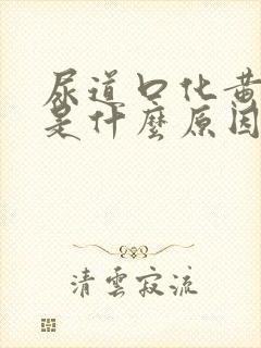 尿道口化黄色脓是什么原因