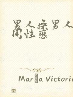 男人操男人屁股同性恋