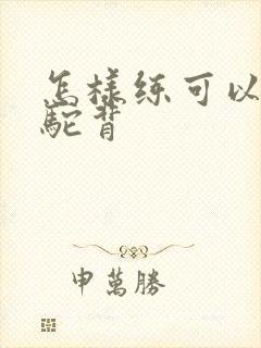 怎样练可以改善驼背