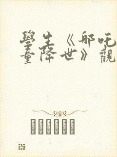 学生《哪吒之魔童降世》观后感