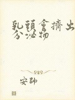 乳头会挤出白色分泌物