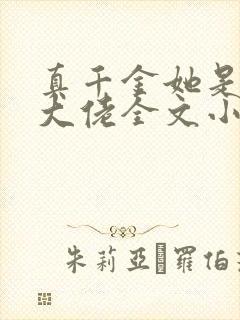 真千金她是全能大佬全文小说