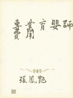 专业育婴师培训费用