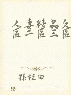 人妻精品久久一区二区三区