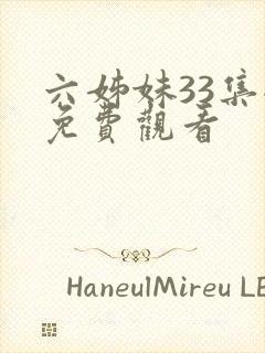 六姊妹33集全免费观看封面