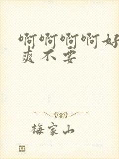 啊啊啊啊好大好爽不要