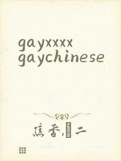 gayxxxxgaychinese