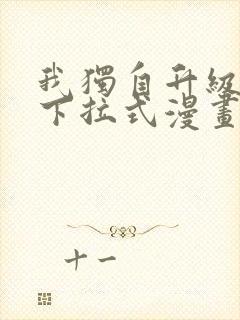 我独自升级免费下拉式漫画