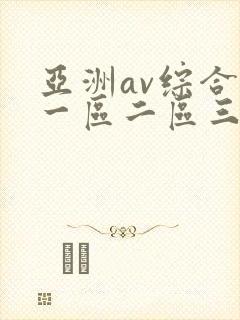 亚洲av综合色一区二区三区封面