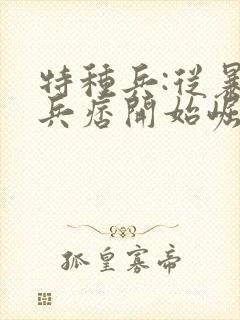 特种兵:从暴揍兵痞开始崛起封面