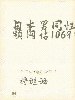 日本男同性恋视频网站1069视频