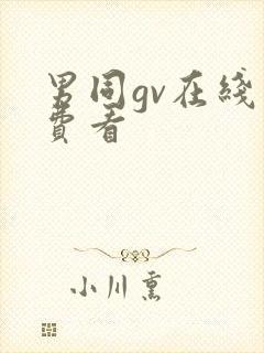 男同gv在线免费看