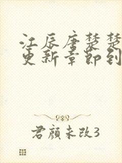 江辰唐楚楚最新更新章节到哪里了