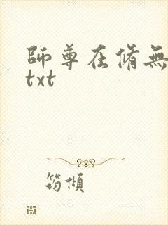 师尊在修无情道txt封面