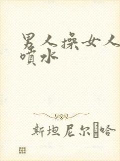 男人操女人高潮喷水