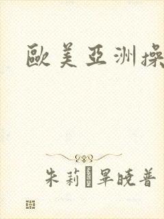 欧美亚洲操封面