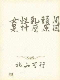 女性乳头周围痒是什么原因