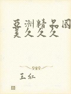 亚洲精品国产欧美久久久