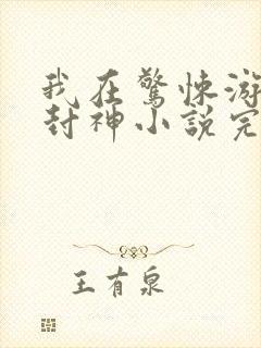 我在惊悚游戏里封神小说完结