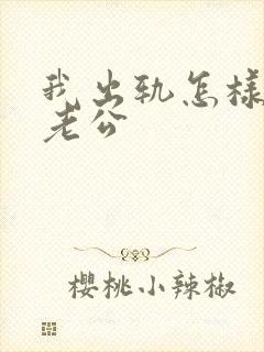 我出轨怎样挽回老公封面