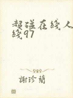 超碰在线人妻在线97