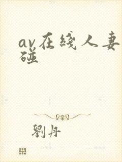 av在线人妻超碰