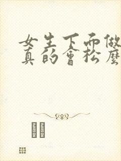 女生下面做多了真的会松么