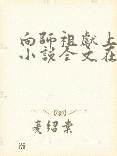 向师祖献上咸鱼小说全文在线阅读