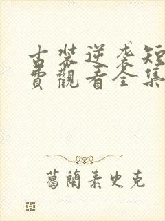 古装逆袭短剧免费观看全集高清