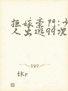 拒嫁豪门:少夫人出逃99次