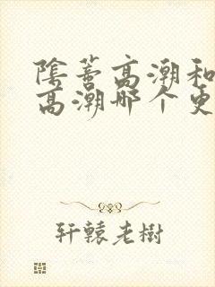 阴蒂高潮和阴道高潮哪个更爽封面