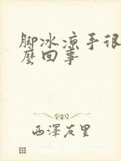 脚冰凉手很热怎么回事封面