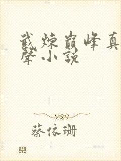 武炼巅峰真人有声小说