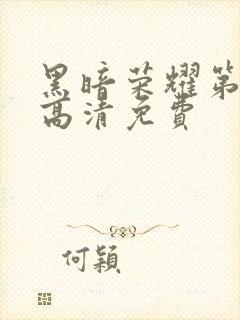 黑暗荣耀第二季高清免费