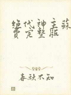 绝代神主苏莫免费完整版