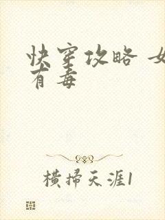 快穿攻略 女配有毒