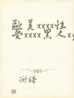 欧美xxxx性受xxxx黑人xyx性爽