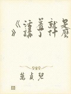 《活着就是恶心》讲了什么