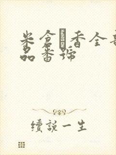 米仓穂香全部作品番号