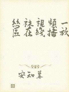 丝袜视频一区二区在线播放国产中文