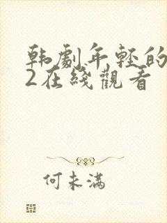 韩剧年轻的嫂子2在线观看