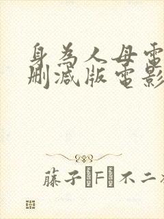 身为人母电影未删减版电影在线观看