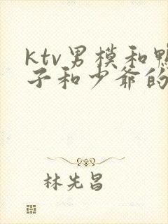 ktv男模和鸭子和少爷的区别