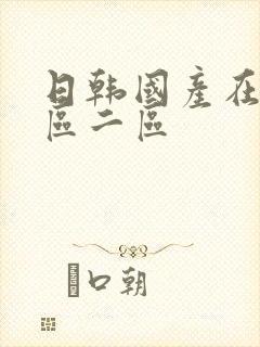 日韩国产在线一区二区