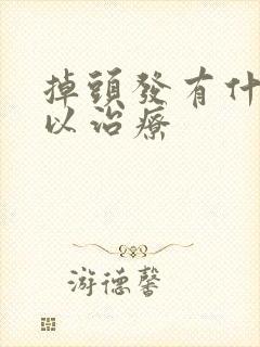 掉头发有什么可以治疗